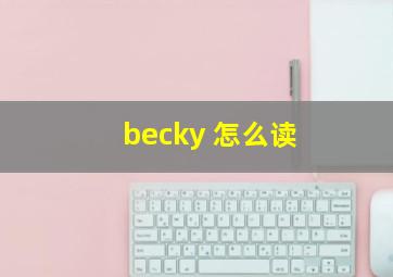 becky 怎么读